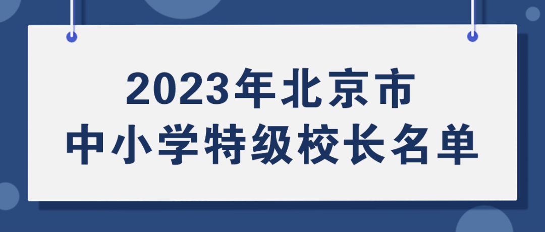 44人入选！北京市第三批中小学特级校长名单已公布