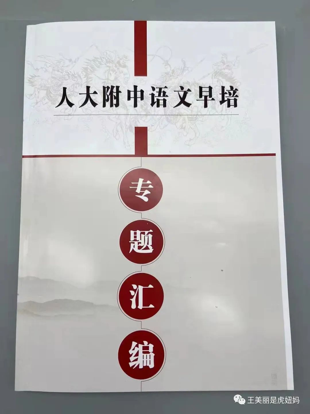 《人大附中语文早培－专题汇编》包含①文学常识②基础知识③古诗专题④现代诗歌⑤古文专题⑥说明文阅读⑦非连续文本等7大部分