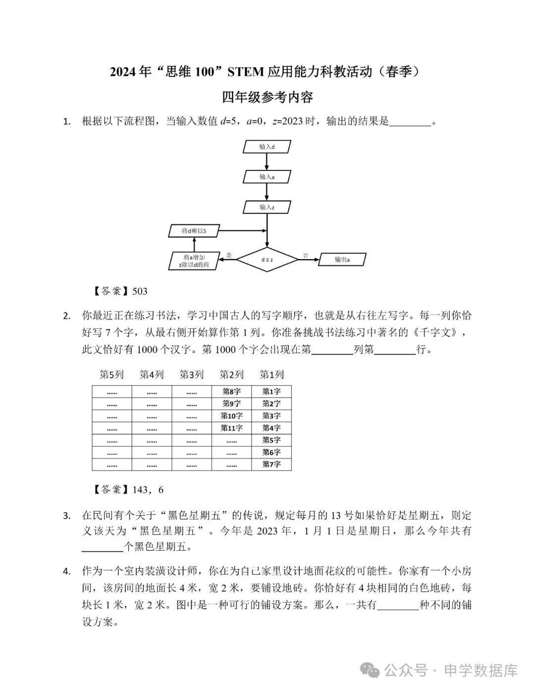 2024年“思维100”STEM应用能力科教活动（春季）参考内容（四年级）