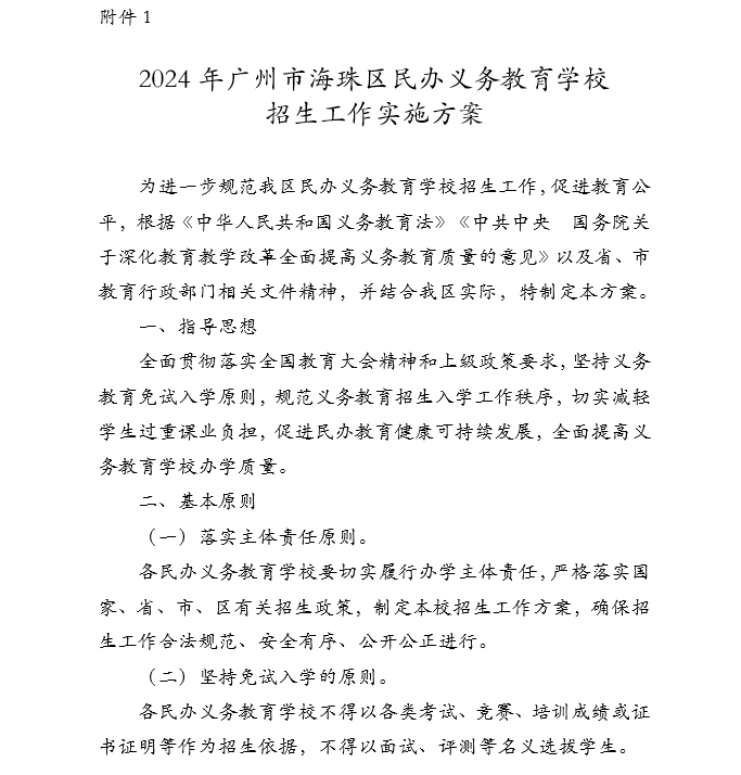 2024年广州市海珠区义务教育学校招生工作实施细则