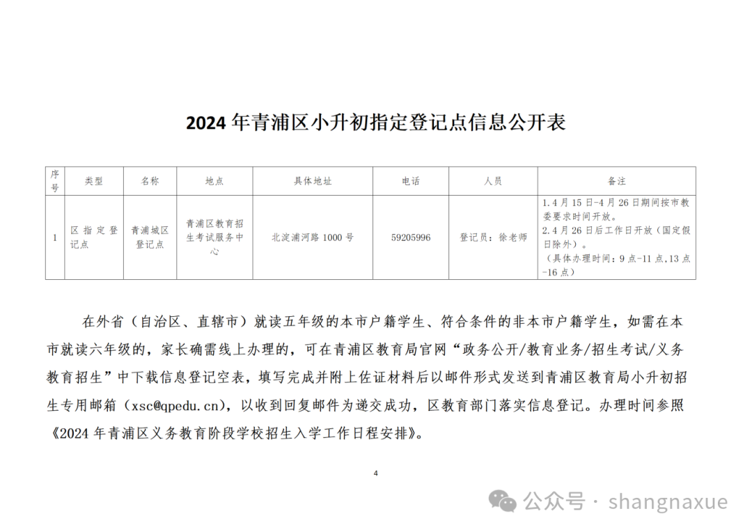 上海青浦区小升初信息登记详细攻略