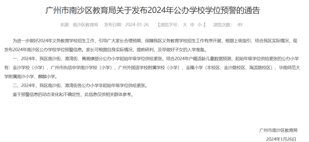 2024年各区学位预警学校