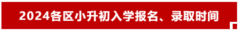 特别关注！2024北京17区小升初入学时间/流程曝光！