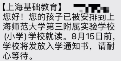 12区已收到录取短信！上海45所公办小学录取结果汇总！