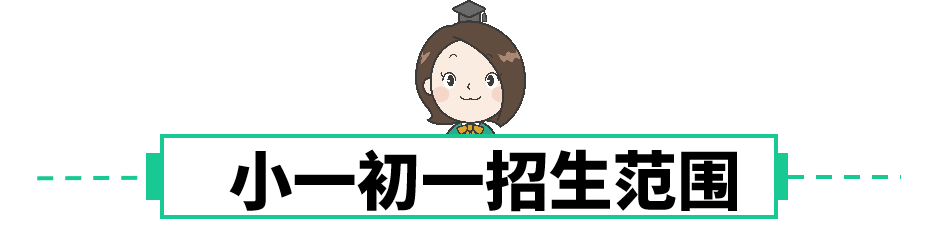 宝安区2024公办小一初一招生范围、学校电话！