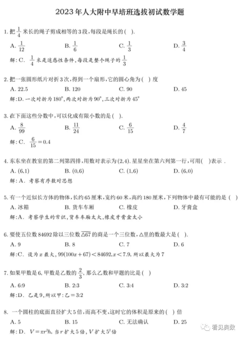 2023年人大附中早培班选拔初试数学试卷(含答案)