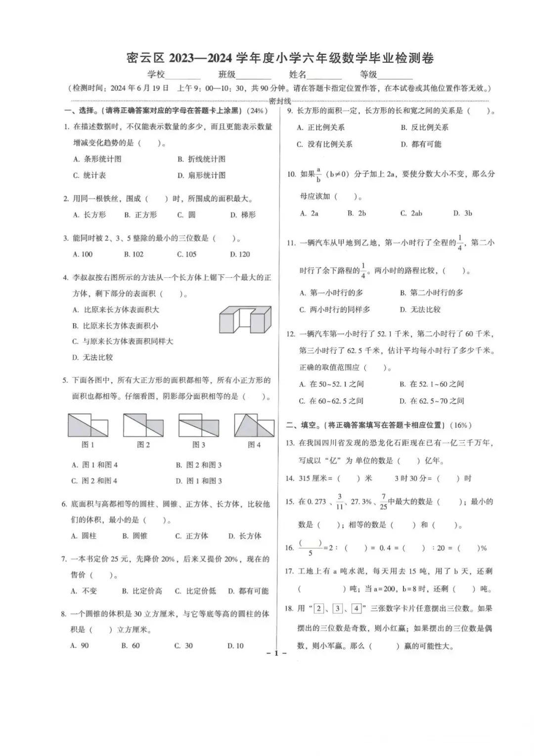 北京密云区2024小升初数学试题
