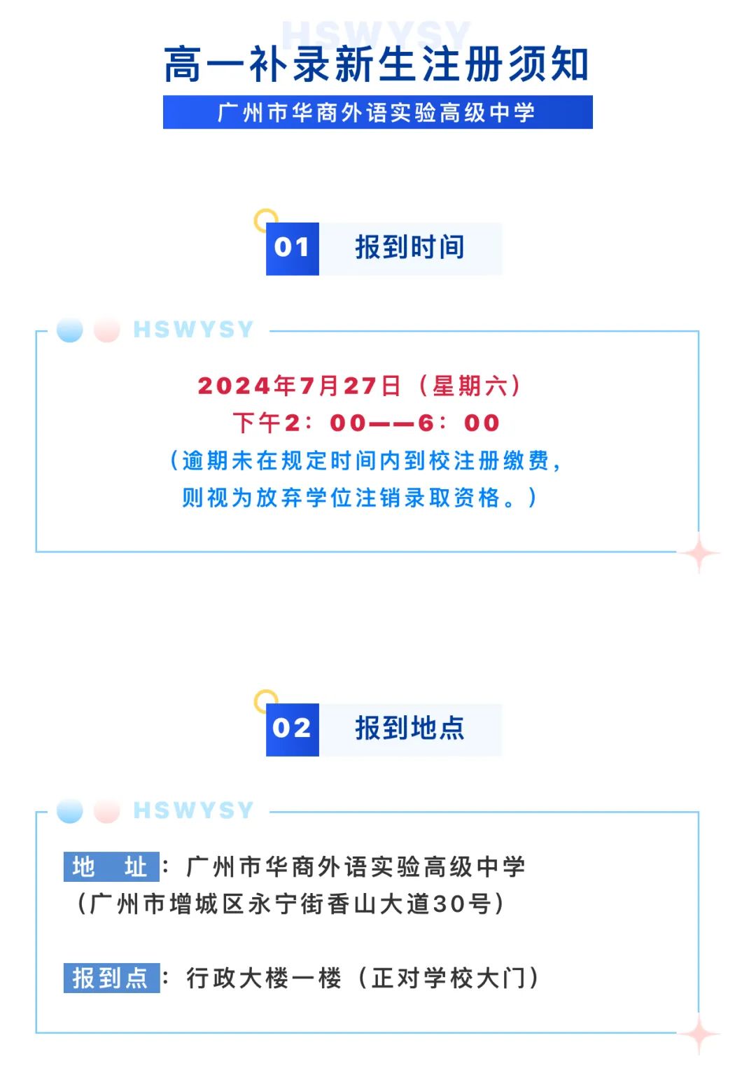 广州市华商外语实验高级中学2024级高一补录新生注册安排