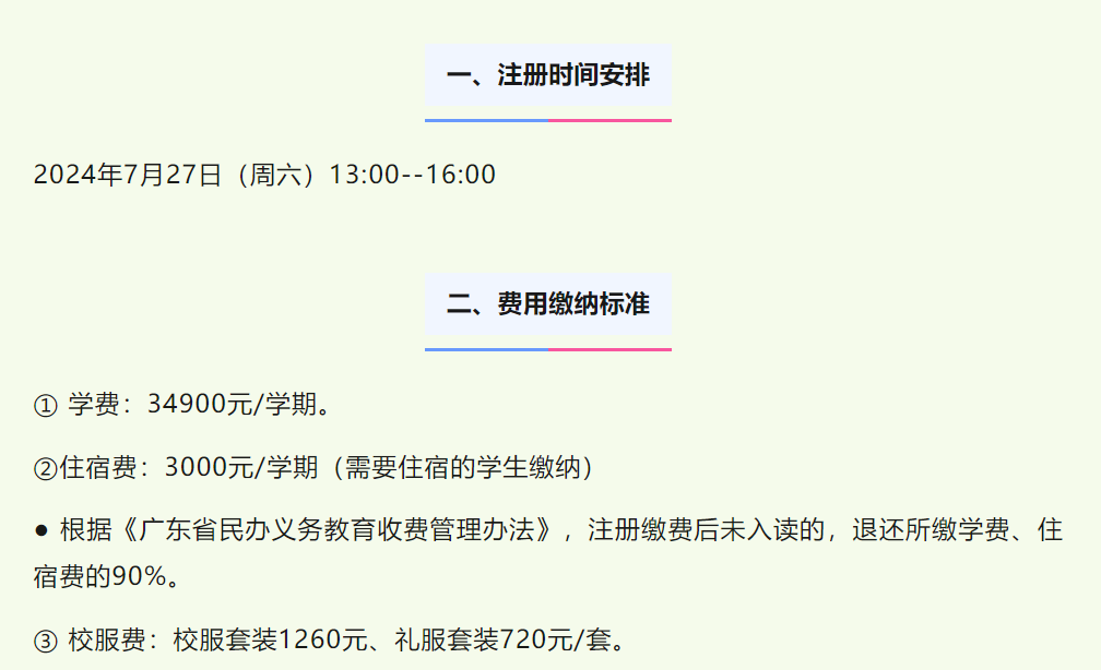 广州南方学院番禺附属中学2024级新高一注册报到须知