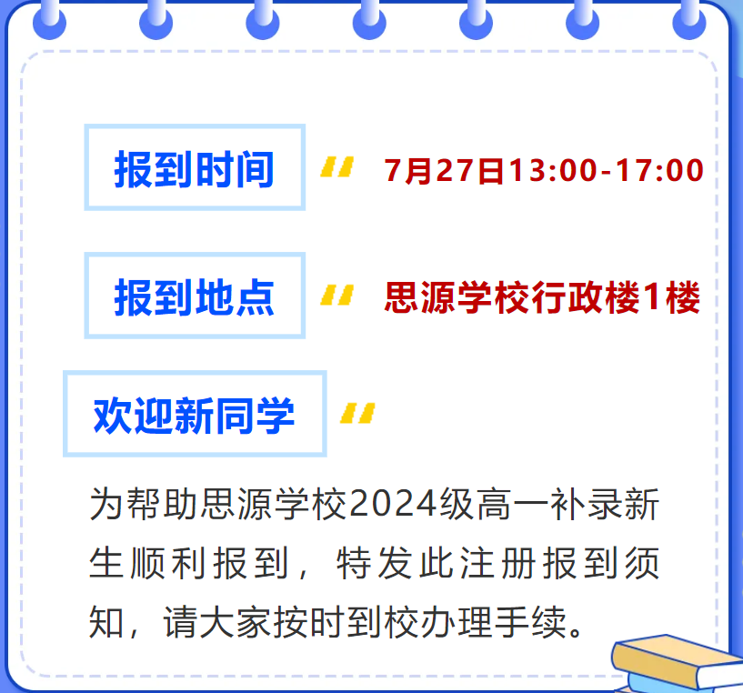 广州思源学校2024级新高一补录注册报到须知