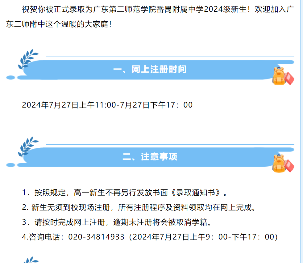 广东第二师范学院番禺附属中学2024级新高一注册报到须知