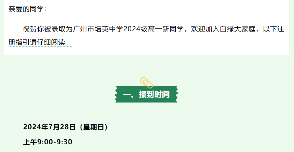 广州市培英中学2024级新高一注册报到须知