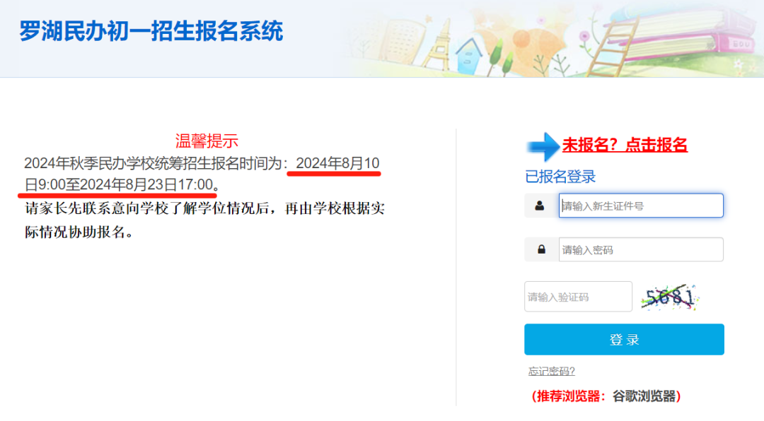 2024深圳罗湖民办学校小升初统筹招生报名