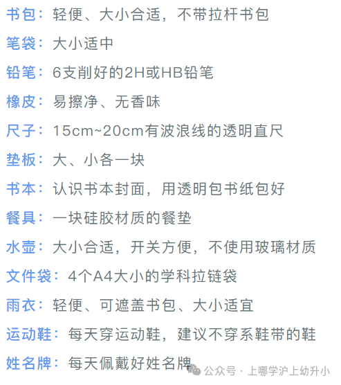 2024年上海幼升小新生录取后：开学物品的准备
