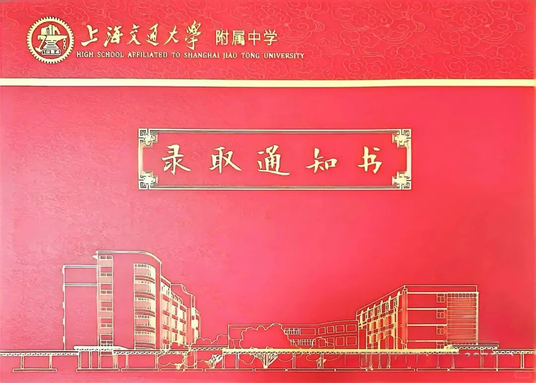 2024上海各大高中录取通知书集锦