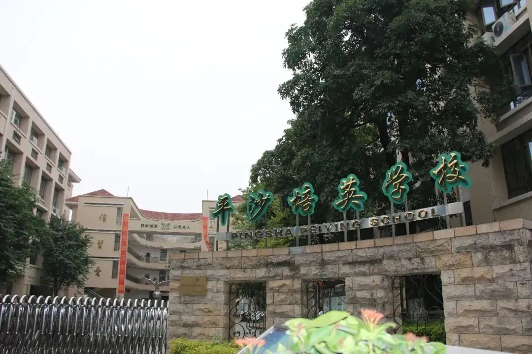 广州白云热门公办初中介绍：平沙培英学校