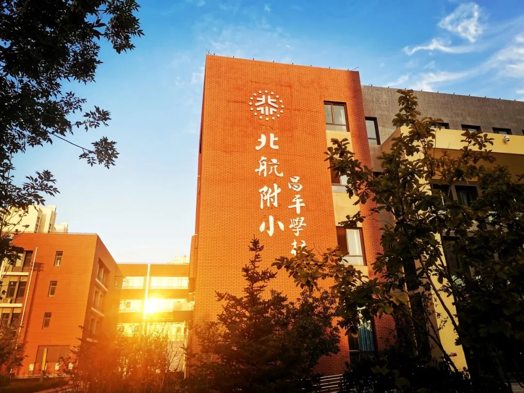 北航附小昌平学校2024年小学入学招生公告