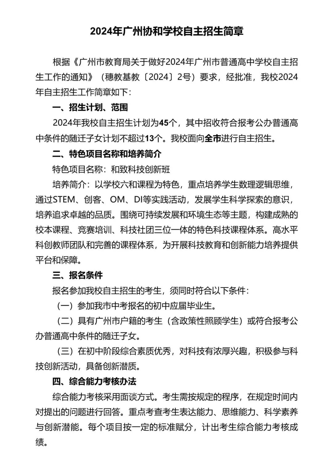 2024年广州协和学校自主招生简章