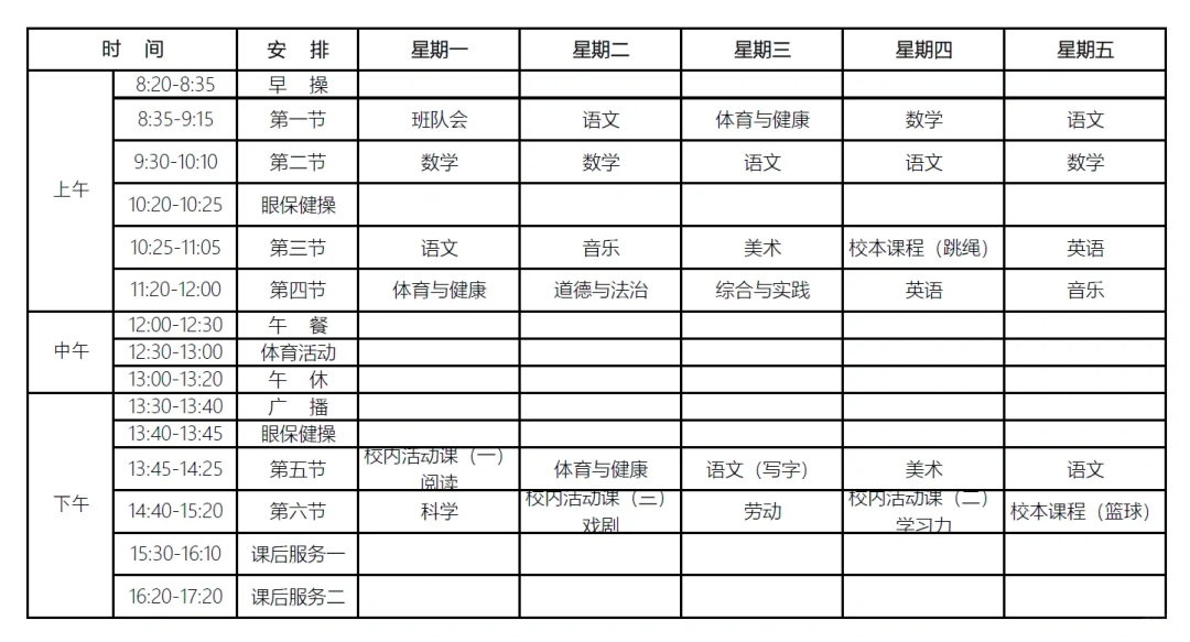 北京中小学最新作息时间表