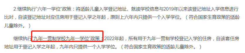 注意！北京两区实行九年一学位入学政策！