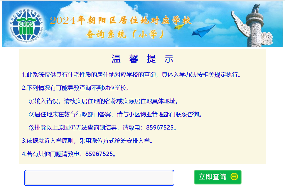 北京各小学划片查询系统查询