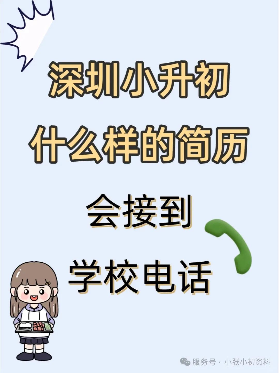 深圳小升初这样的简历会接到电话