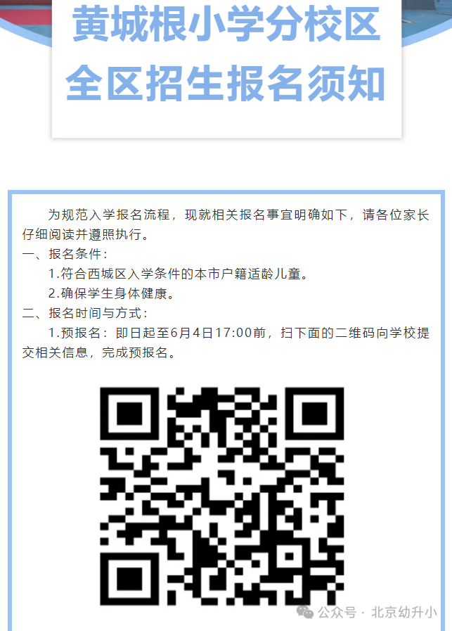 关乎孩子上学！西城区多所小学曝光2025年全区招生入学须知！京籍家长注意了→
