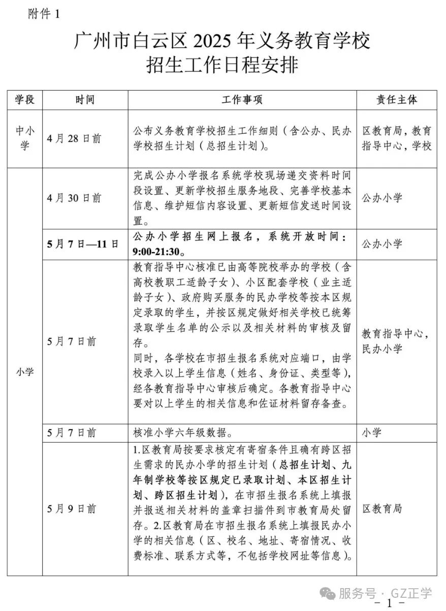 2025年广州白云区小升初招生日程安排