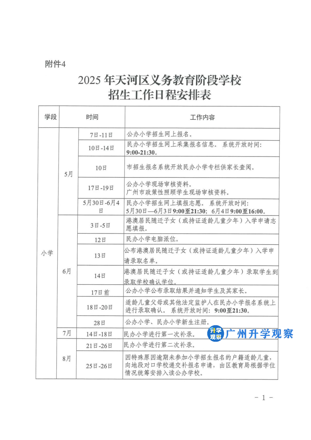 广州天河区幼升小招生日程
