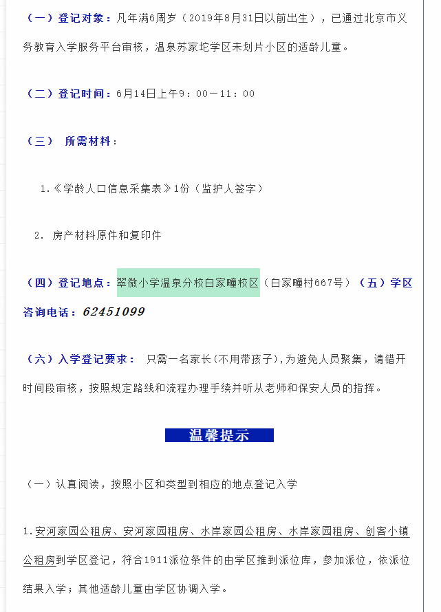注意！这一学区一年级未划片小区儿童入学登记通知曝光！京籍、非京籍家长必看→