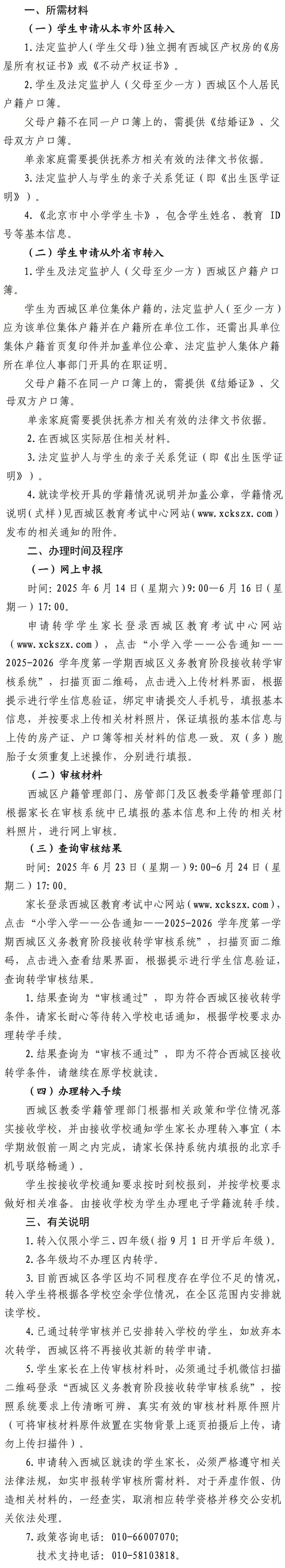 定了！一区学校线上审核今天截止！西城中小学转学办理预警！2026年北京幼升小多区入学要点曝光...