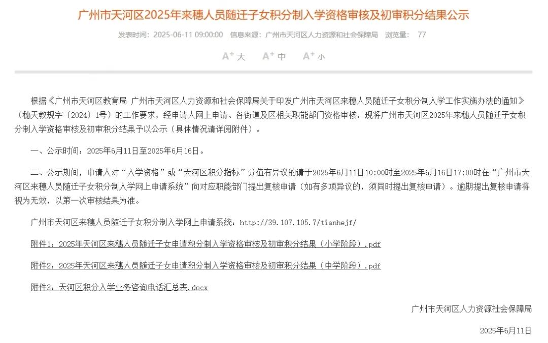 有71人不符合资格？天河区积分结果出来啦！你多少分？