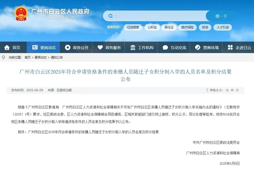 白云区公示积分结果及符合积分入学申请条件名单