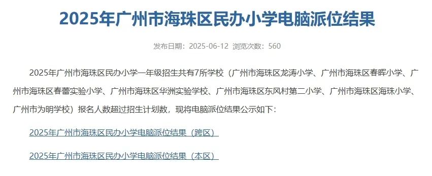 多区民办小学摇号结果发布，你摇中了吗？没中的记得关注补录！