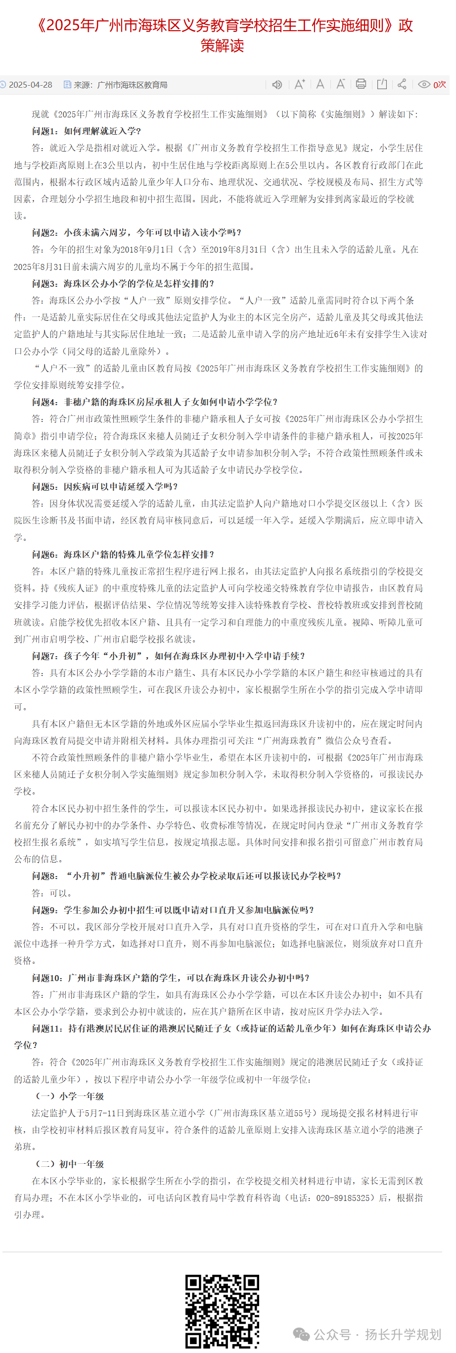 2025年广州海珠区小升初招生细则
