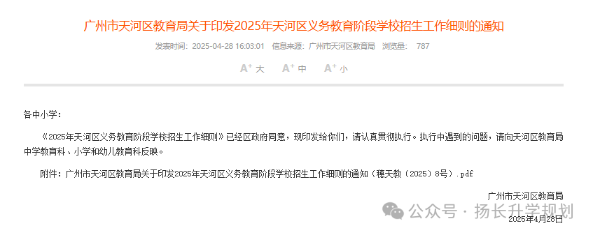 2025年广州天河区小升初招生细则