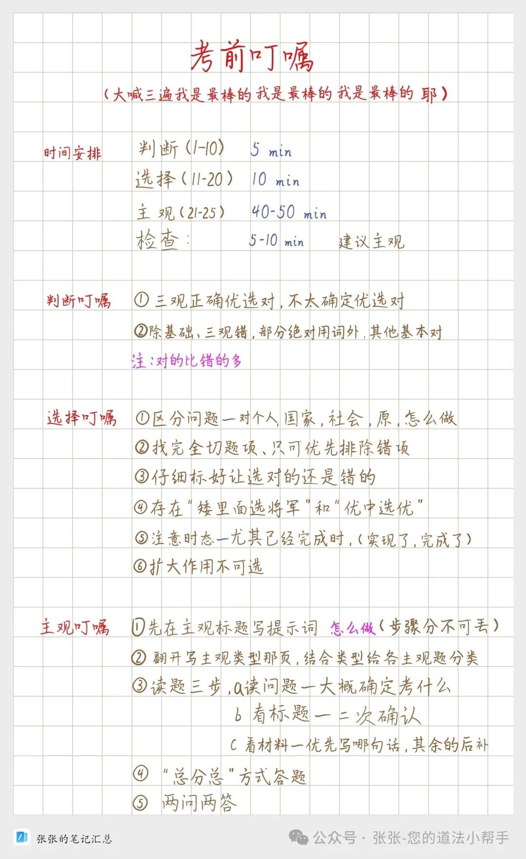 【备战北京中考】考前叮嘱+主观、选判高频考点