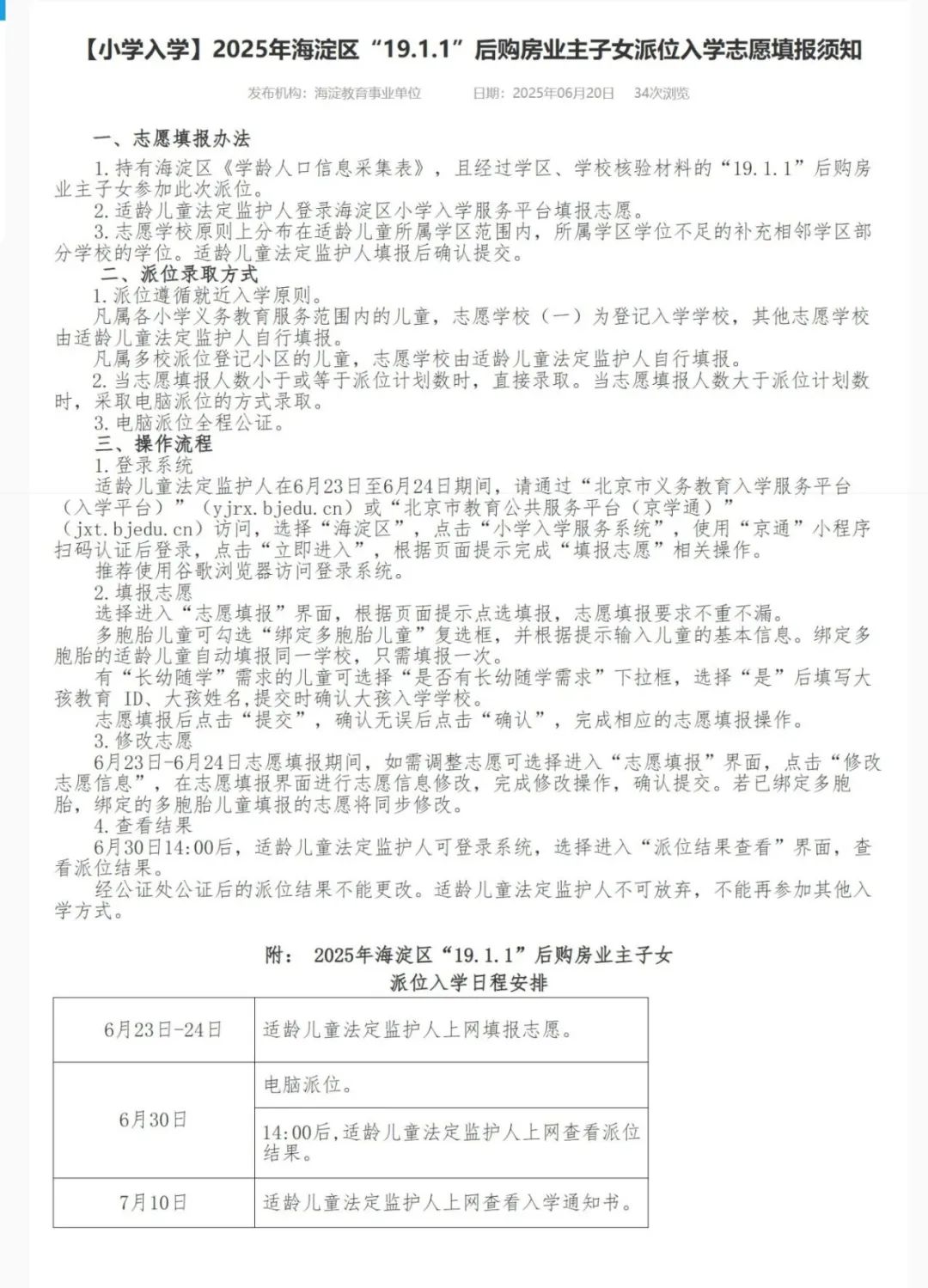 今起开始填报！幼升小海淀&quot19.1.1”后购房派位入学填报志愿须知公布！