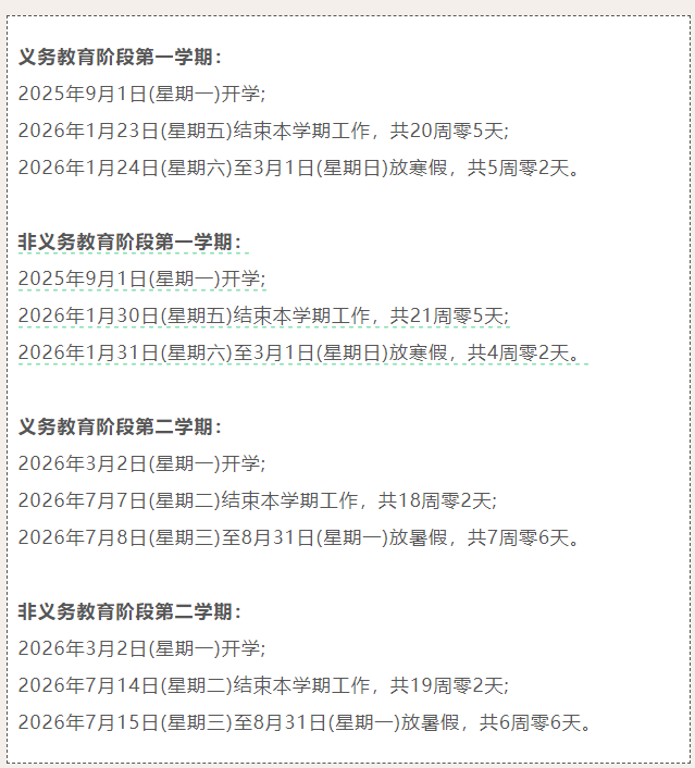 2026年北京中小学寒暑假时间已定！2025年小学录取通知扎堆来袭！明年孩子可能上哪所？点击速看→
