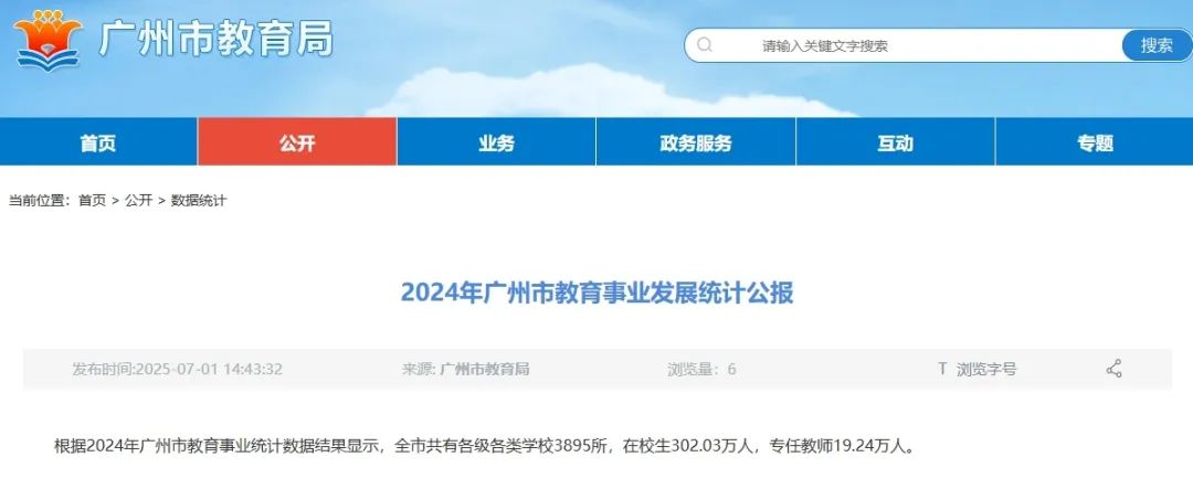 小学招生24.01万人，同比下降11.89\%！广州市教育局发布2024年教育事业发展统计公报
