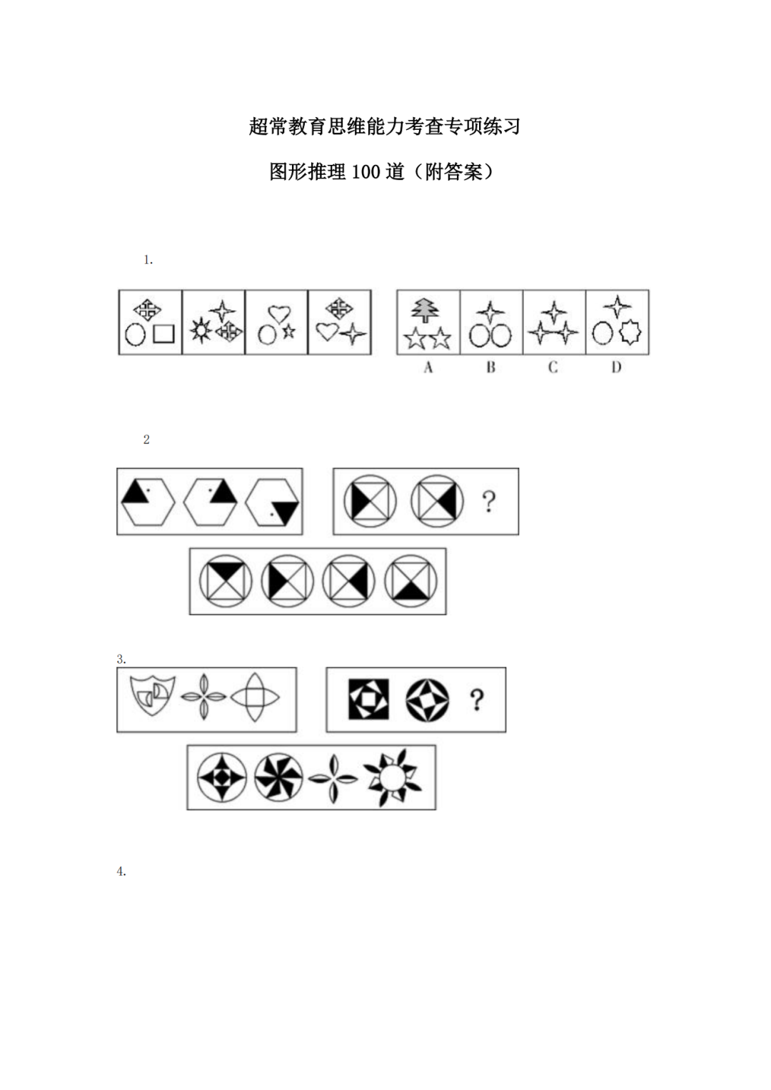 超常教育思维能力考查100题（含答案）_00.png