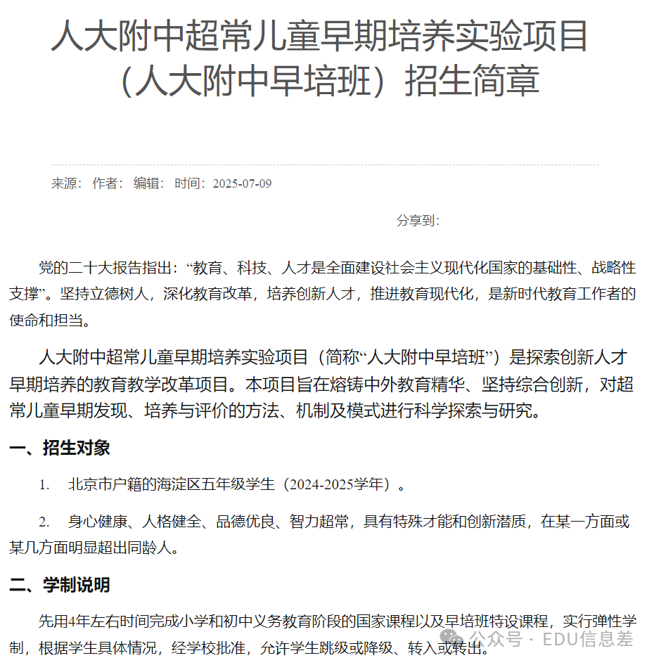 人大附中早培班招生简章