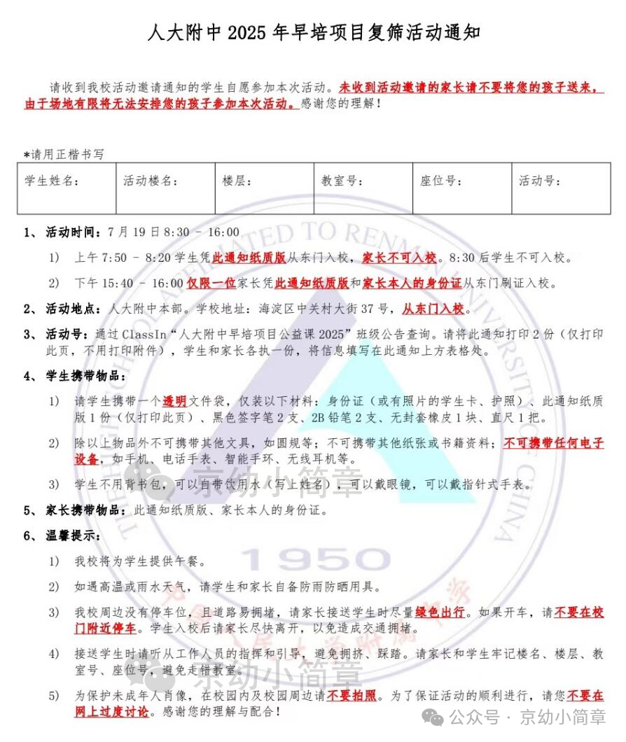 人大附中早培2025年初筛结果公布！7月19日复筛！