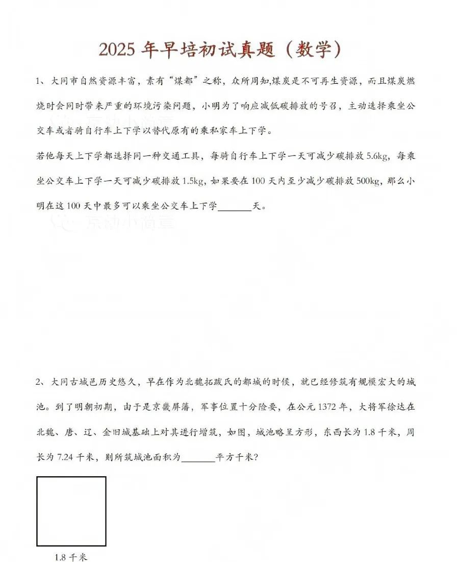 人大附中早培2025年初筛真题！