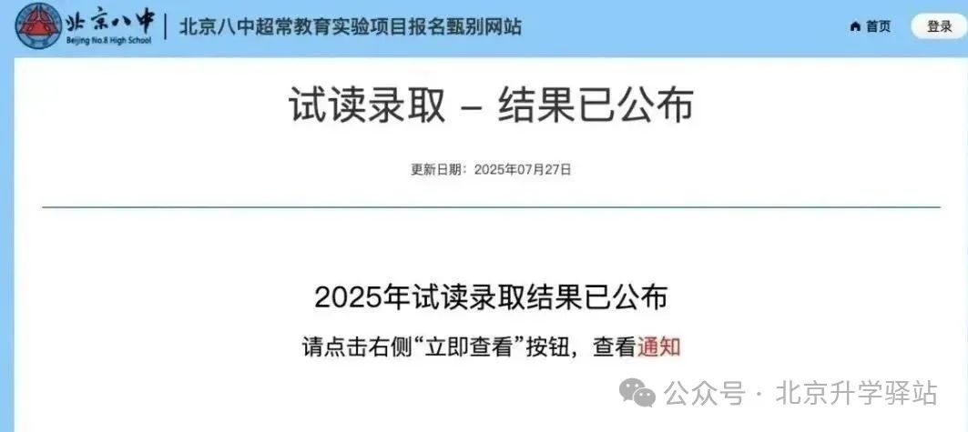 重磅：2025北京八中八少素入营试读情况！