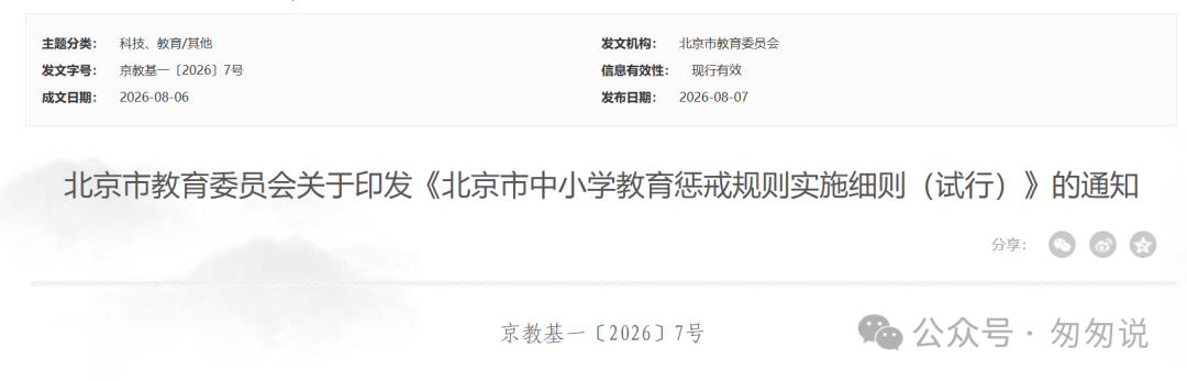 《北京市中小学教育惩戒规则实施细则（试行）》发布，给老师气坏了能不能打手板？