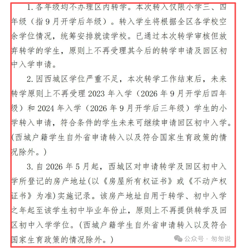 未来三年想进入西城只建议在幼升小和小升初了