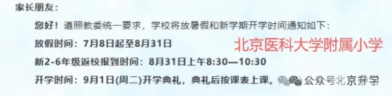 北京中小学返校时间来了！