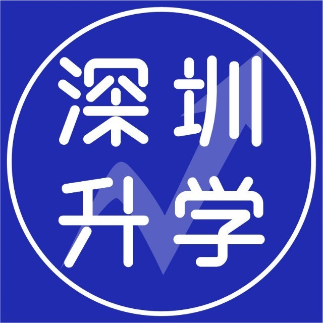 深圳小升初