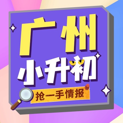 广州小升初